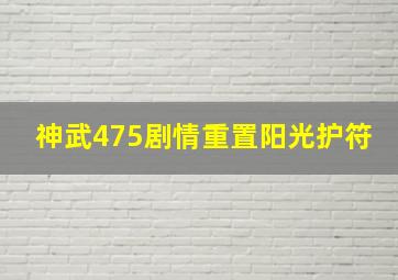 神武475剧情重置阳光护符