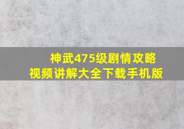 神武475级剧情攻略视频讲解大全下载手机版