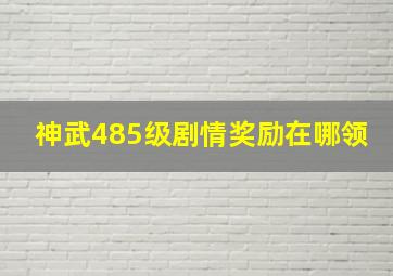 神武485级剧情奖励在哪领