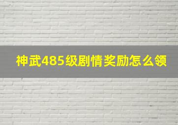 神武485级剧情奖励怎么领