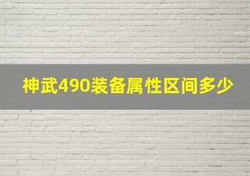 神武490装备属性区间多少