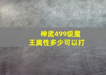 神武499级魔王属性多少可以打