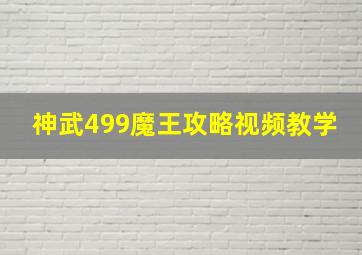 神武499魔王攻略视频教学