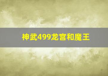 神武499龙宫和魔王