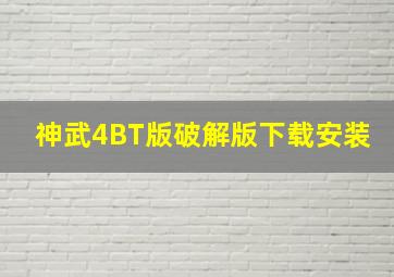 神武4BT版破解版下载安装