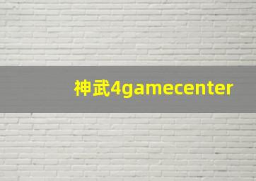 神武4gamecenter