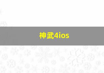 神武4ios