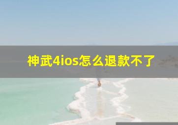 神武4ios怎么退款不了