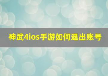 神武4ios手游如何退出账号