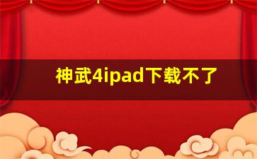 神武4ipad下载不了