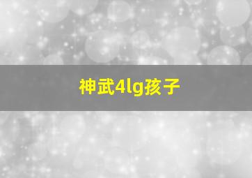 神武4lg孩子