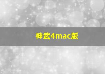 神武4mac版