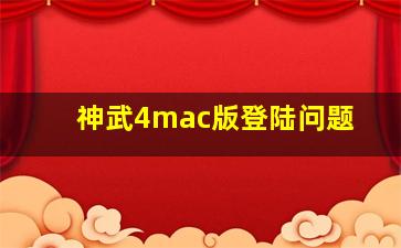 神武4mac版登陆问题