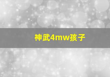 神武4mw孩子