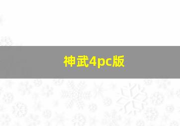 神武4pc版