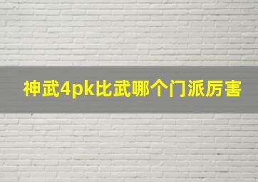 神武4pk比武哪个门派厉害