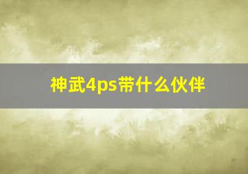 神武4ps带什么伙伴