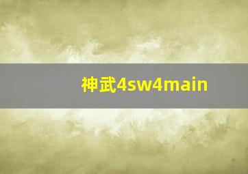 神武4sw4main