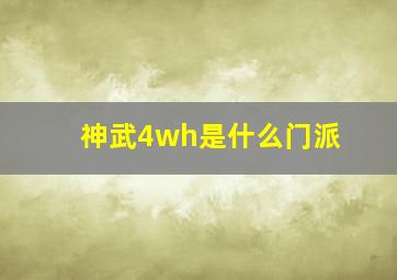 神武4wh是什么门派