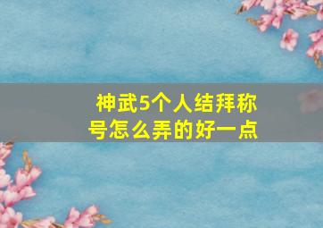 神武5个人结拜称号怎么弄的好一点