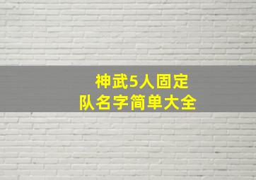 神武5人固定队名字简单大全