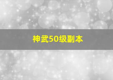 神武50级副本