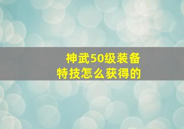 神武50级装备特技怎么获得的