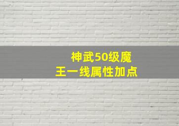 神武50级魔王一线属性加点