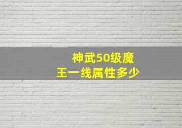 神武50级魔王一线属性多少