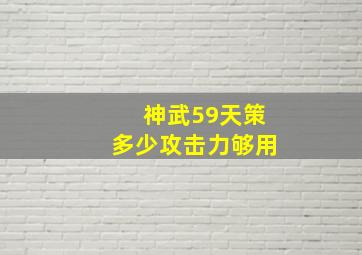 神武59天策多少攻击力够用