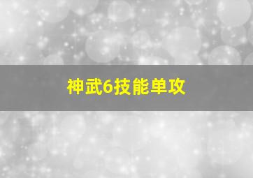 神武6技能单攻