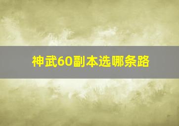 神武60副本选哪条路