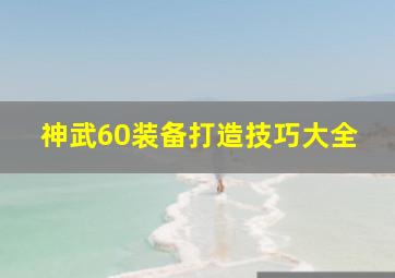 神武60装备打造技巧大全