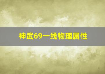 神武69一线物理属性