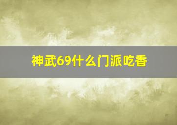 神武69什么门派吃香