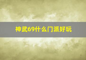 神武69什么门派好玩