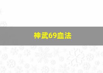 神武69血法