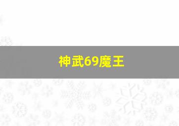 神武69魔王