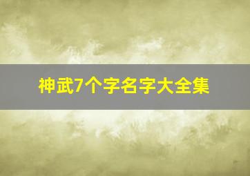 神武7个字名字大全集