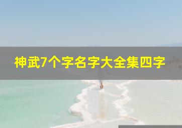 神武7个字名字大全集四字