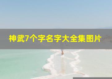 神武7个字名字大全集图片