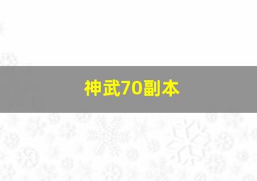 神武70副本