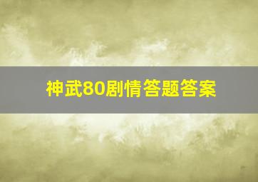 神武80剧情答题答案