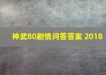 神武80剧情问答答案 2018