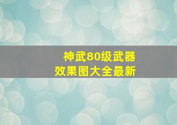 神武80级武器效果图大全最新