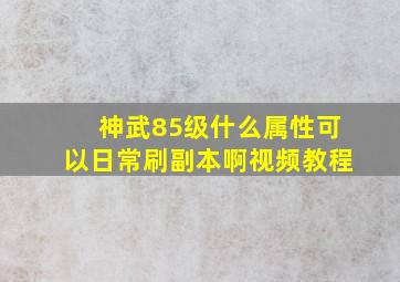 神武85级什么属性可以日常刷副本啊视频教程