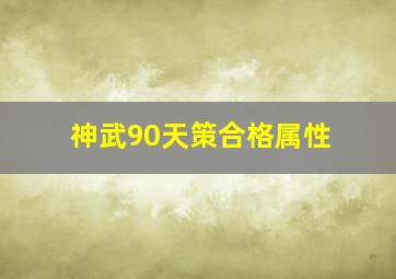 神武90天策合格属性