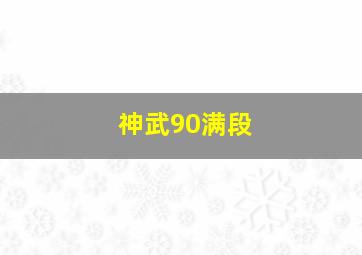 神武90满段