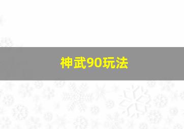 神武90玩法