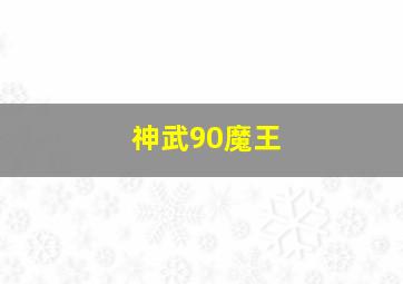 神武90魔王